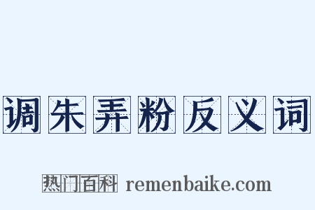 调朱弄粉反义词是什么意思的图片